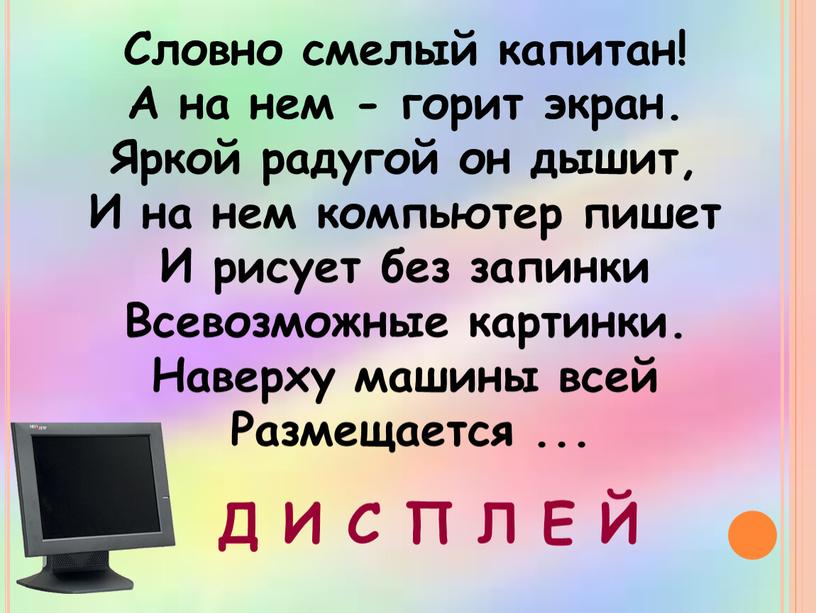 Словно смелый капитан! А на нем - горит экран