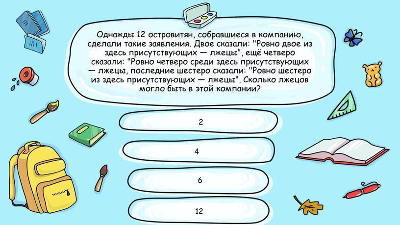 Однажды 12 островитян, собравшиеся в компанию, сделали такие заявления