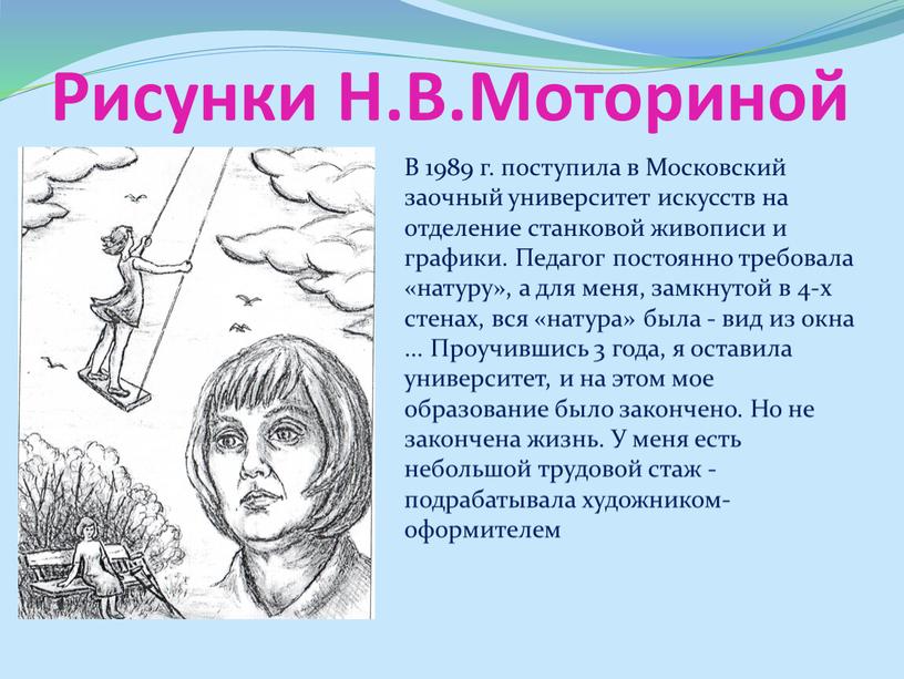 Рисунки Н.В.Моториной В 1989 г