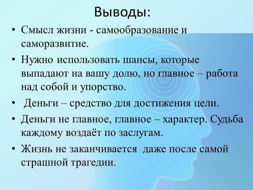 Выводы: Смысл жизни - самообразование и саморазвитие