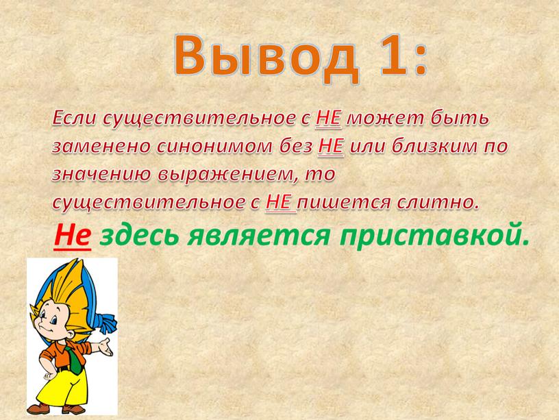 Вывод 1: Если существительное с