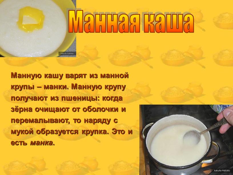 Манную кашу варят из манной крупы – манки