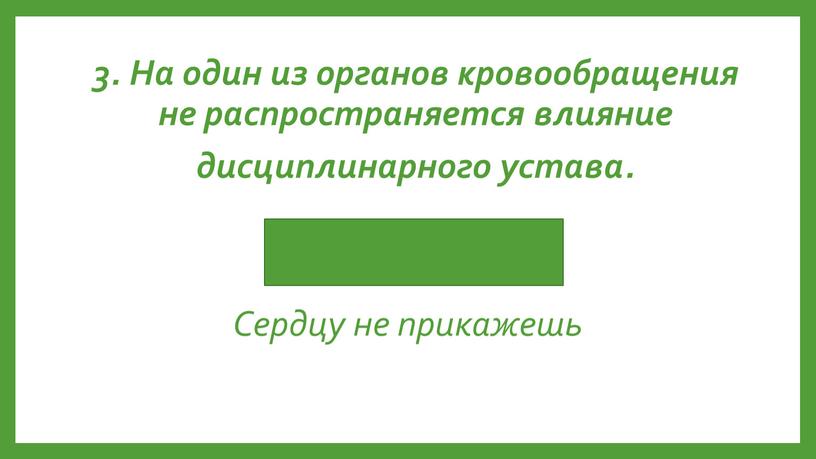 Сердцу не прикажешь 3. На один из органов кровообращения не распространяется влияние дисциплинарного устава