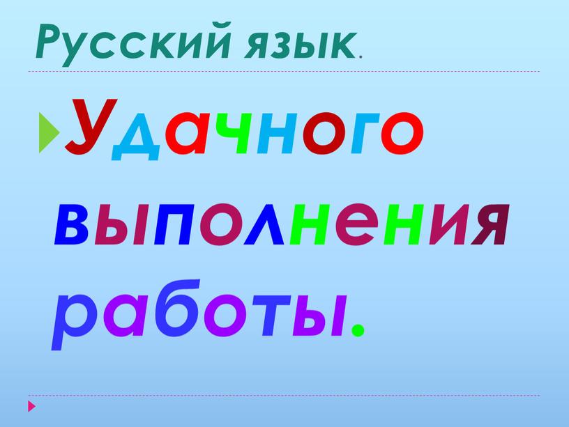 Русский язык . Удачного выполнения работы