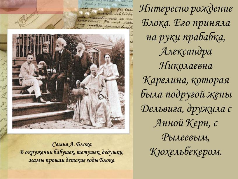 Интересно рождение Блока. Его приняла на руки прабабка,