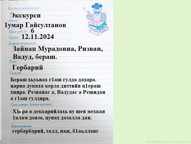 Презентация по чеченской литературе для 3 класса. 1. Гайсултанов "Экскурси"