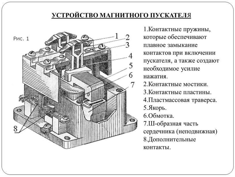 Контактные пружины, которые обеспечивают плавное замыкание контактов при включении пускателя, а также создают необходимое усилие нажатия