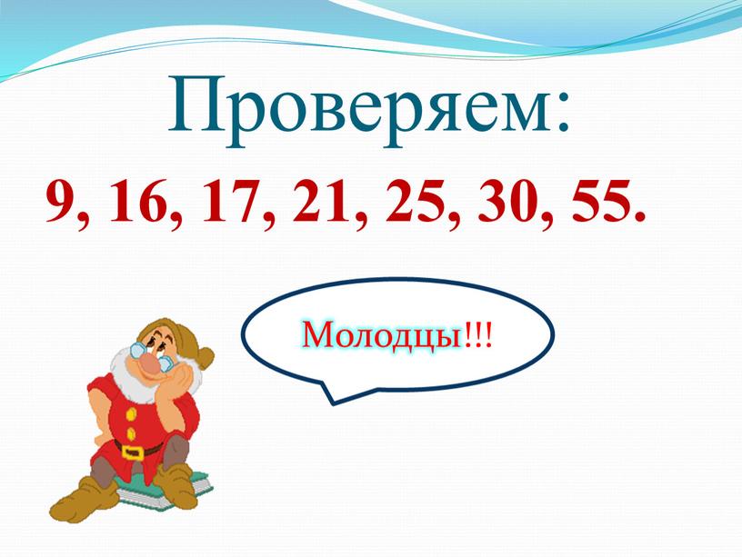 Проверяем: 9, 16, 17, 21, 25, 30, 55