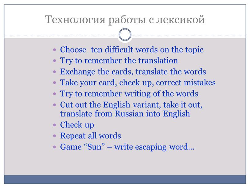 Технология работы с лексикой Choose ten difficult words on the topic