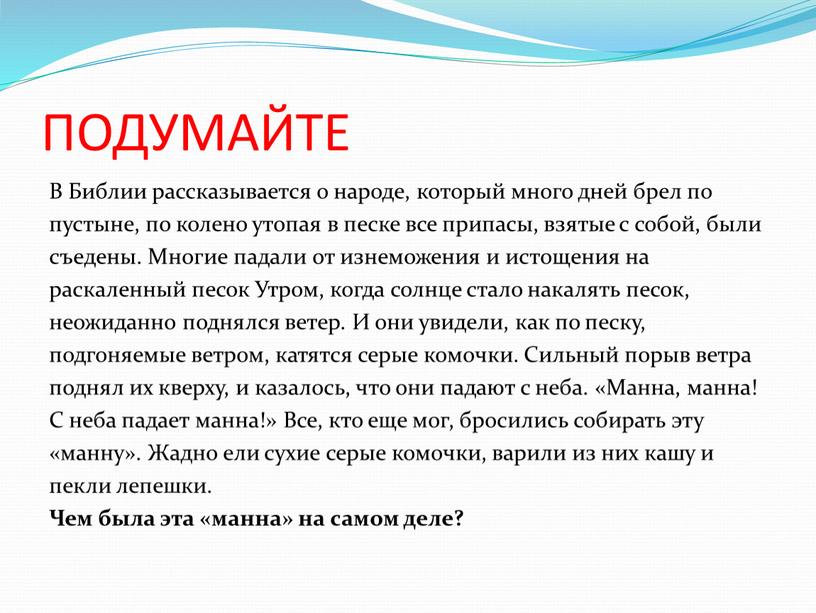 ПОДУМАЙТЕ В Библии рассказывается о народе, который много дней брел по пустыне, по колено утопая в песке все припасы, взятые с собой, были съедены