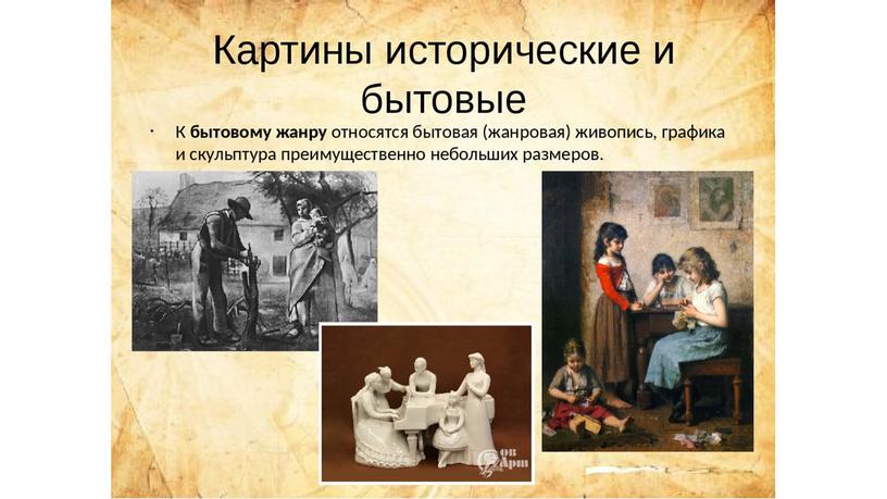 Картины исторические и бытовые.