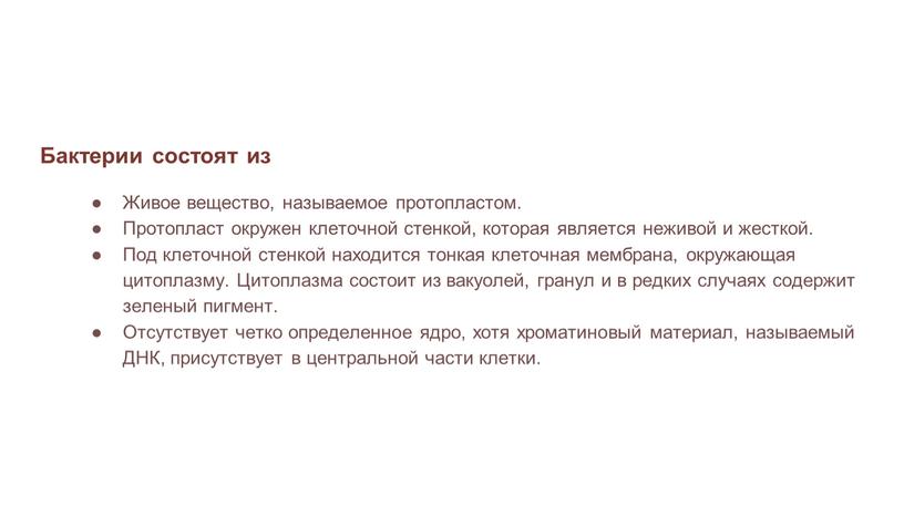 Бактерии состоят из Живое вещество, называемое протопластом