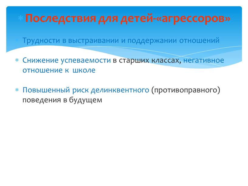 Последствия для детей-«агрессоров»