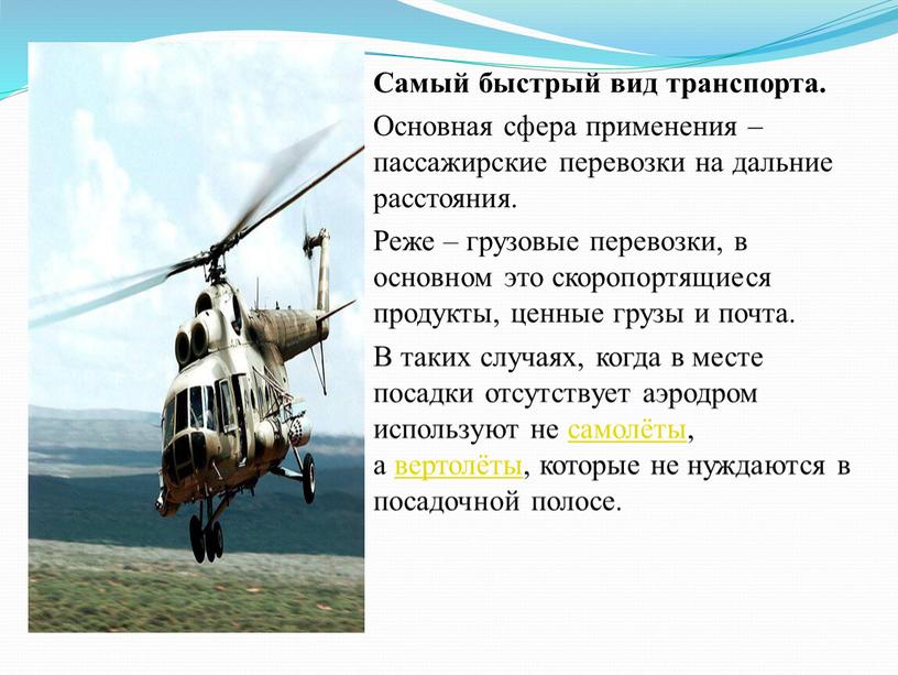 Самый быстрый вид транспорта. Основная сфера применения – пассажирские перевозки на дальние расстояния