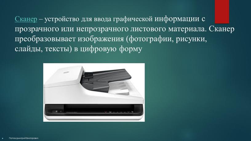 Сканер – устройство для ввода графической информации с прозрачного или непрозрачного листового материала