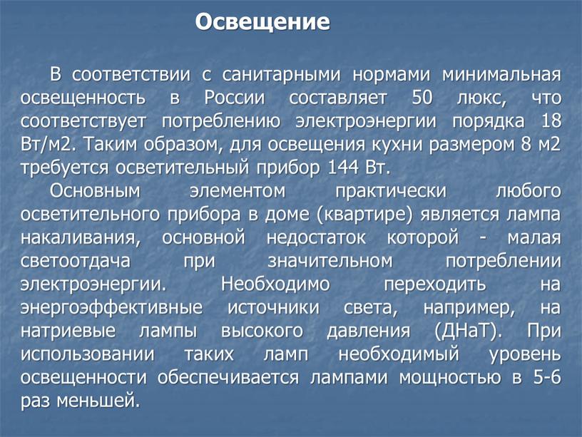 Освещение В соответствии с санитарными нормами минимальная освещенность в