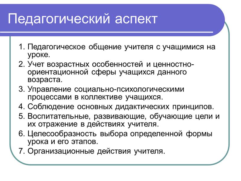 Педагогический аспект 1. Педагогическое общение учителя с учащимися на уроке