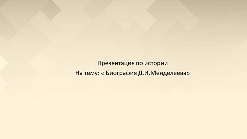 Презентация по истории На тему: «