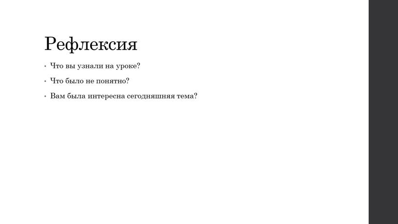 Рефлексия Что вы узнали на уроке?