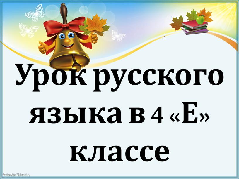 Урок русского языка в 4 «Е» классе