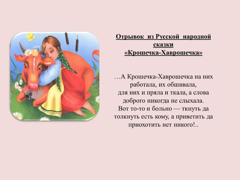 Отрывок из Русской народной сказки «Крошечка-Хаврошечка» …А