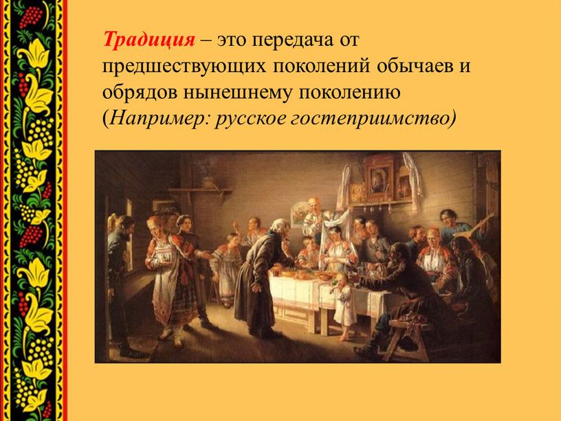 Традиция – это передача от предшествующих поколений обычаев и обрядов нынешнему поколению (