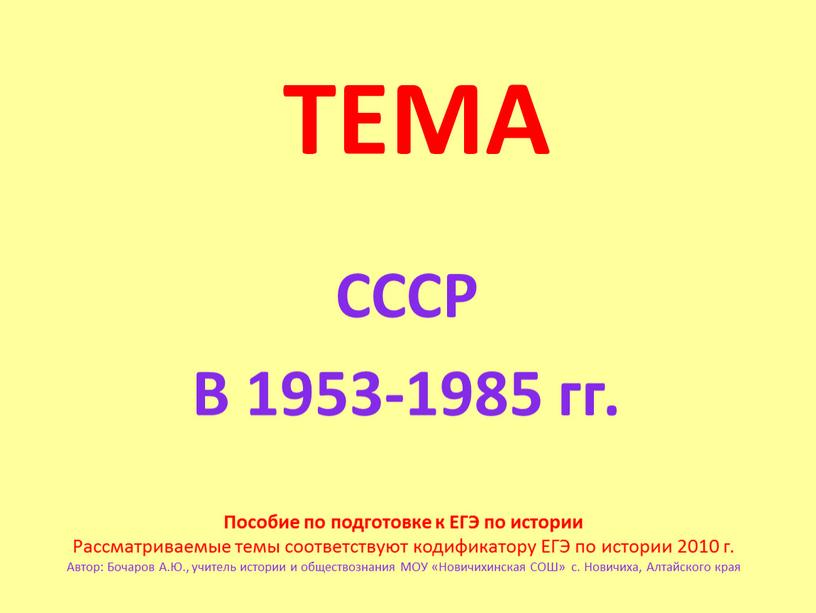 ТЕМА СССР В 1953-1985 гг. Пособие по подготовке к