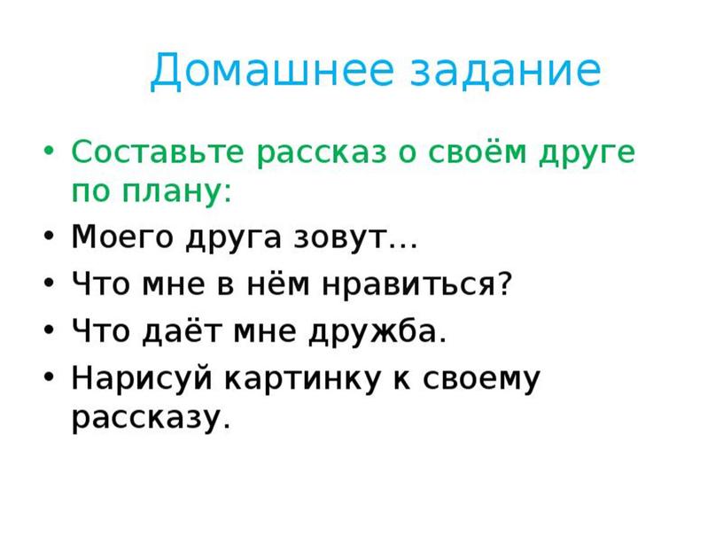 Тема индивидуального занятия "Мой друг" (для младших школьников с ОВЗ).