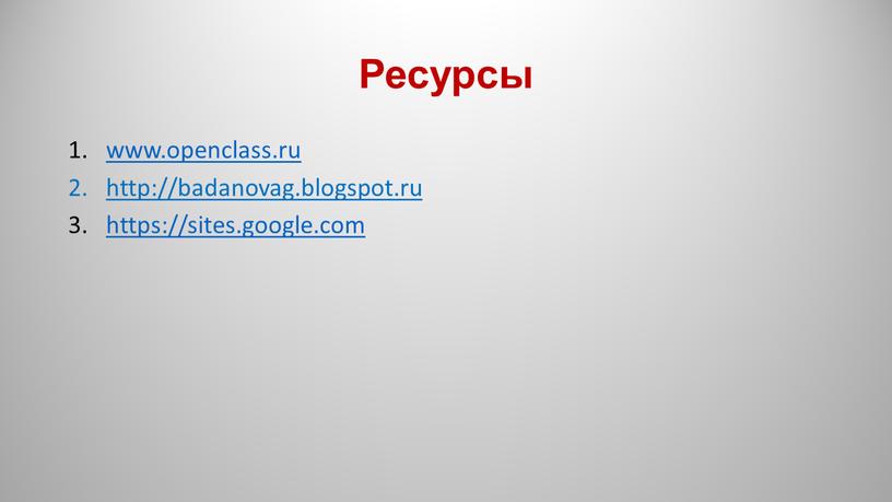 Ресурсы www.openclass.ru http://badanovag