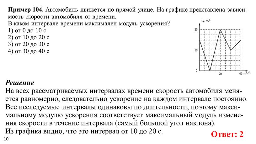 Пример 104. Ав­то­мо­биль дви­жет­ся по пря­мой улице