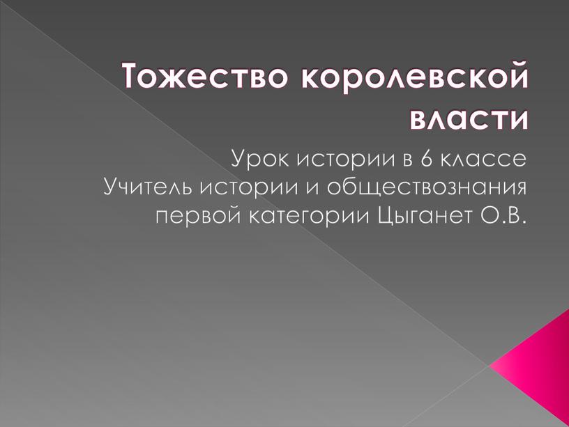 Тожество королевской власти Урок истории в 6 классе