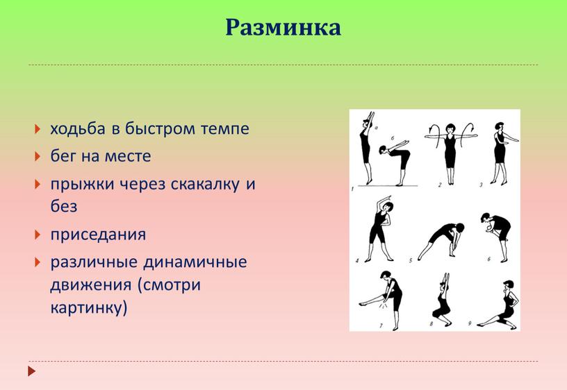 Разминка ходьба в быстром темпе бег на месте прыжки через скакалку и без приседания различные динамичные движения (смотри картинку)