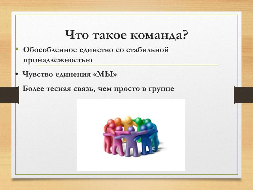 Что такое команда? Обособленное единство со стабильной принадлежностью •