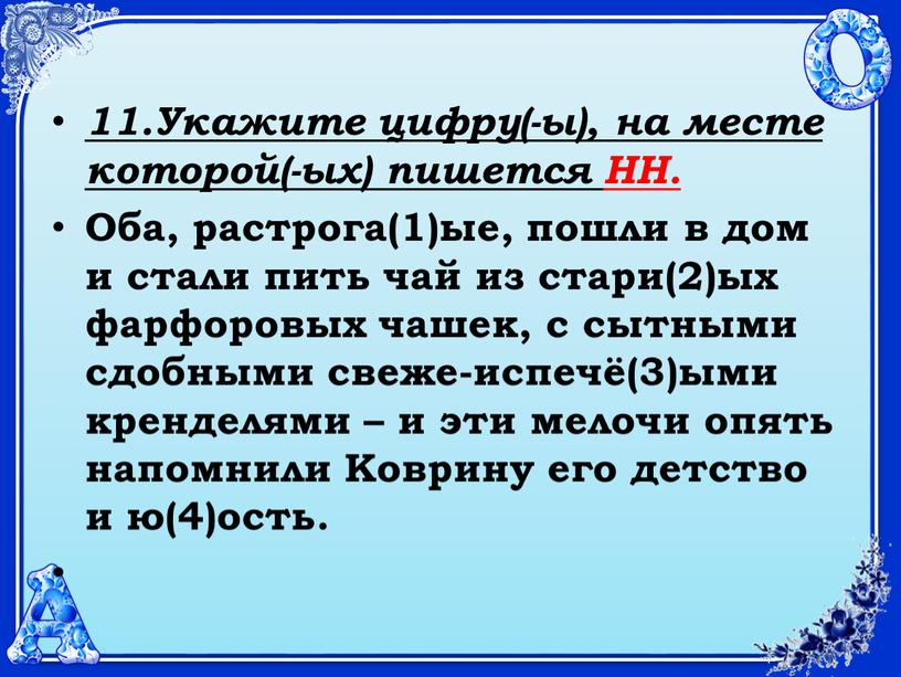 Укажите цифру(-ы), на месте которой(-ых) пишется