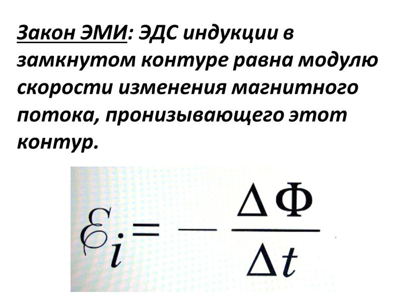 Формула эдс в магнитном поле. Закон электромагнитной индукции Эми. Закон электромагнитной индукции для движущегося проводника. Магнитный поток формула ЭДС. Изменение магнитной индукции формула.