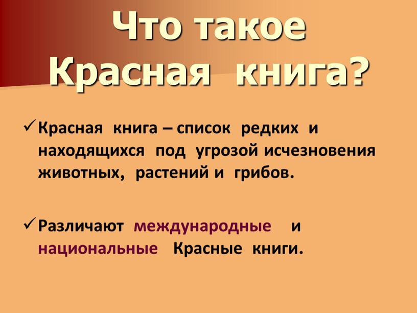 Что такое Красная книга? Красная книга – список редких и находящихся под угрозой исчезновения животных, растений и грибов