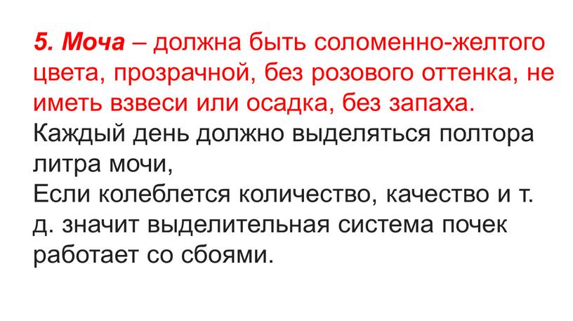 Моча – должна быть соломенно-желтого цвета, прозрачной, без розового оттенка, не иметь взвеси или осадка, без запаха