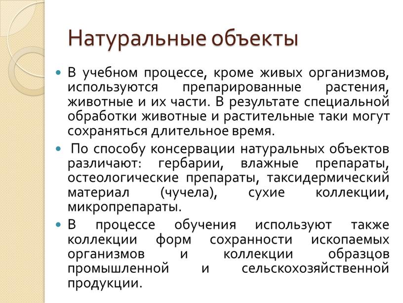 Натуральные объекты В учебном процессе, кроме живых организмов, используются препарированные растения, животные и их части