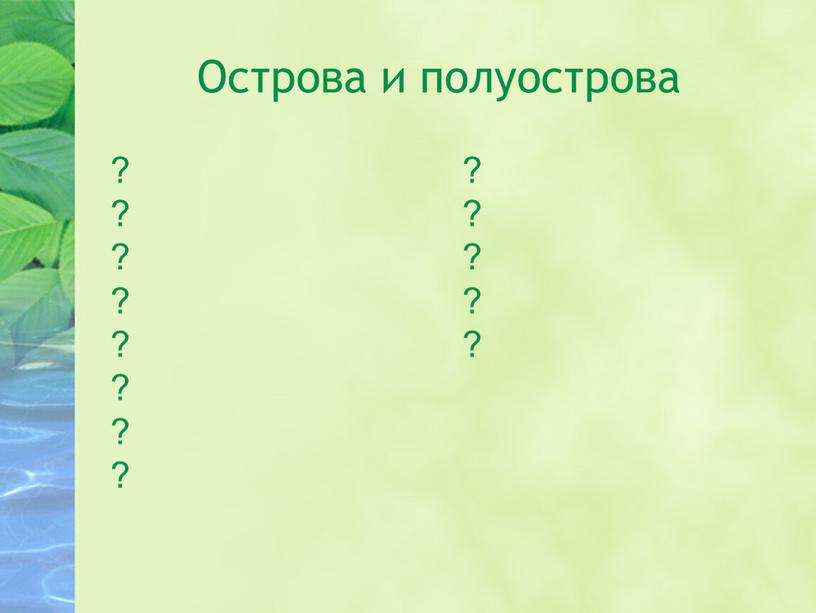 Острова и полуострова ? ? ? ? ? ? ? ? ? ? ? ? ?