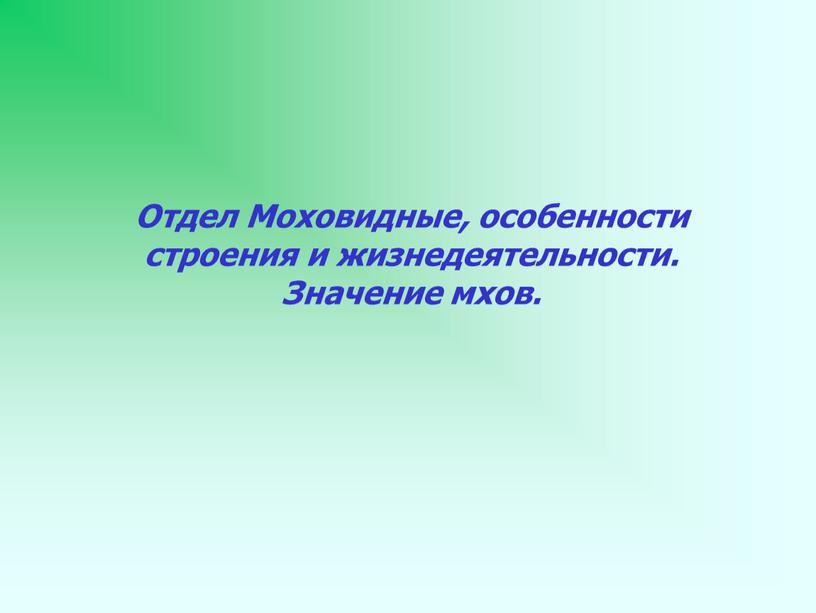 Отдел Моховидные, особенности строения и жизнедеятельности