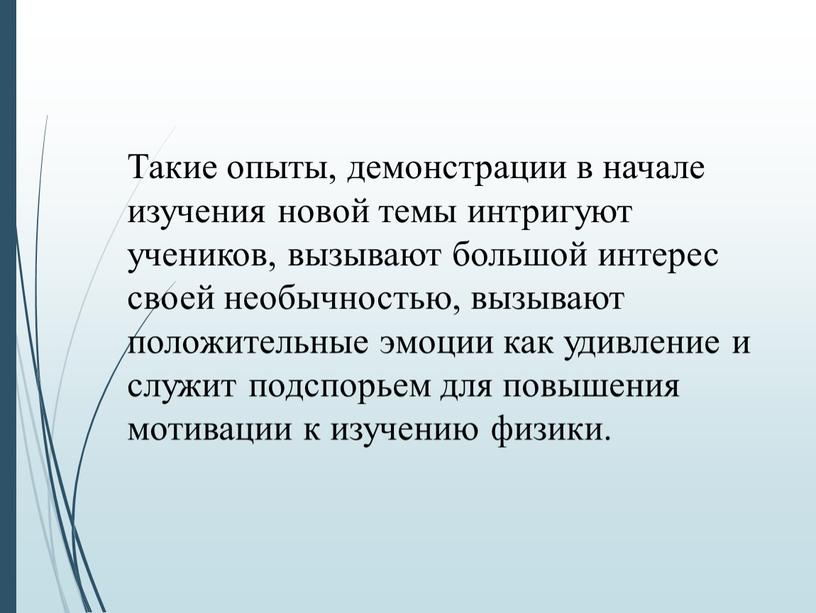 Такие опыты, демонстрации в начале изучения новой темы интригуют учеников, вызывают большой интерес своей необычностью, вызывают положительные эмоции как удивление и служит подспорьем для повышения…