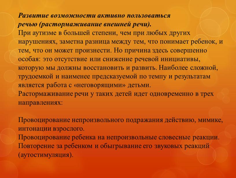 Развитие возможности активно пользоваться речью (растормаживание внешней речи)