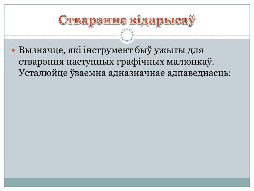 Стварэнне відарысаў Вызначце, які інструмент быў ужыты для стварэння наступных графічных малюнкаў