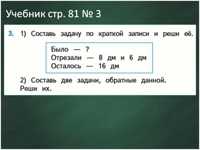 Учебник стр. 81 № 3