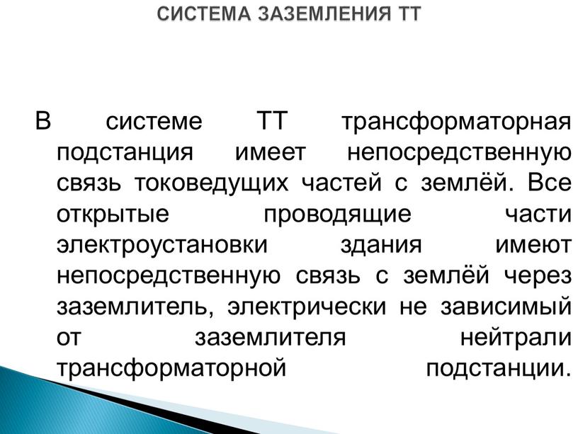 СИСТЕМА ЗАЗЕМЛЕНИЯ TT В системе