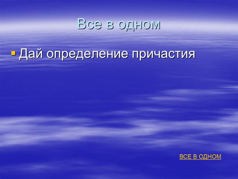 Все в одном Дай определение причастия