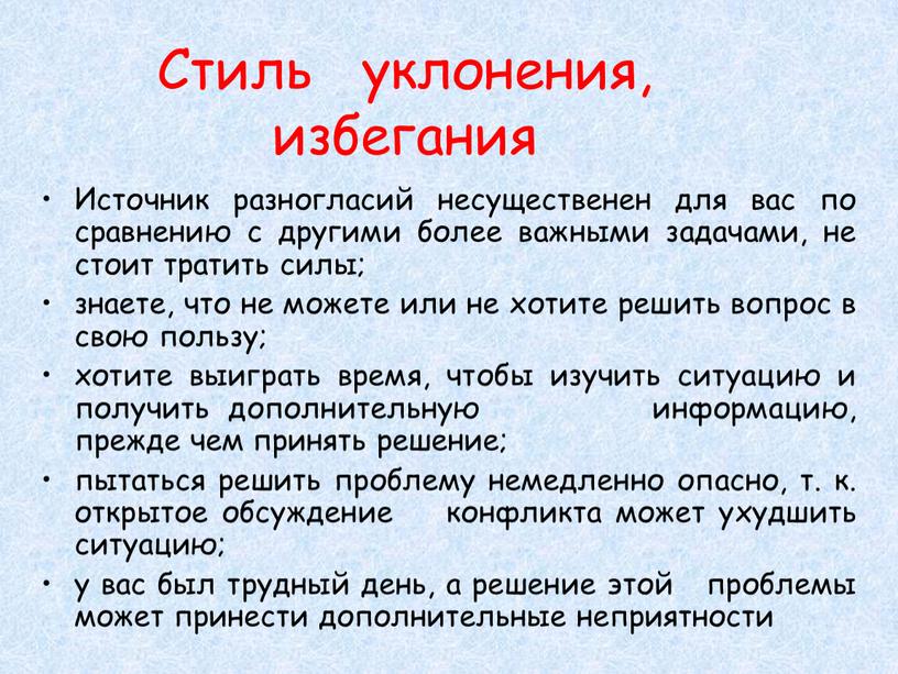 Стиль уклонения, избегания Источник разногласий несущественен для вас по сравнению с другими более важными задачами, не стоит тратить силы; знаете, что не можете или не…