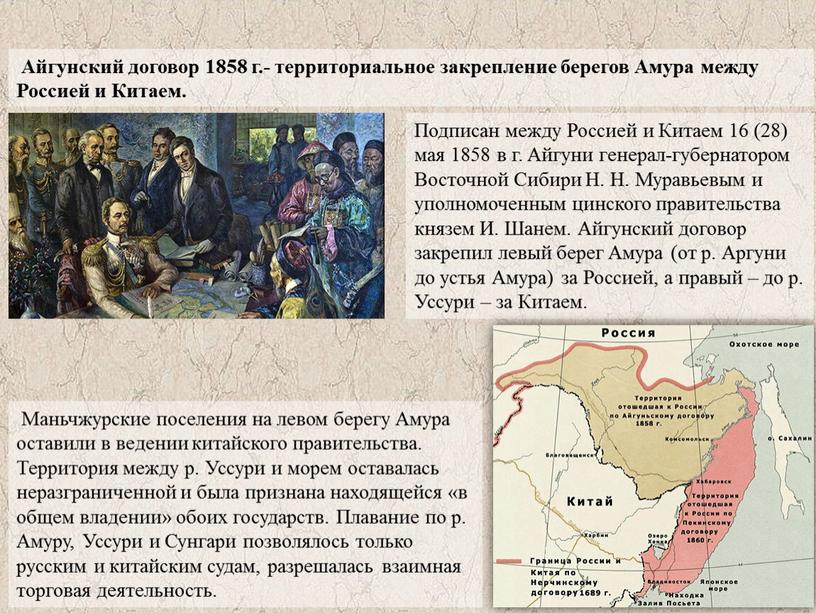 Айгунский договор 1858 г.- территориальное закрепление берегов