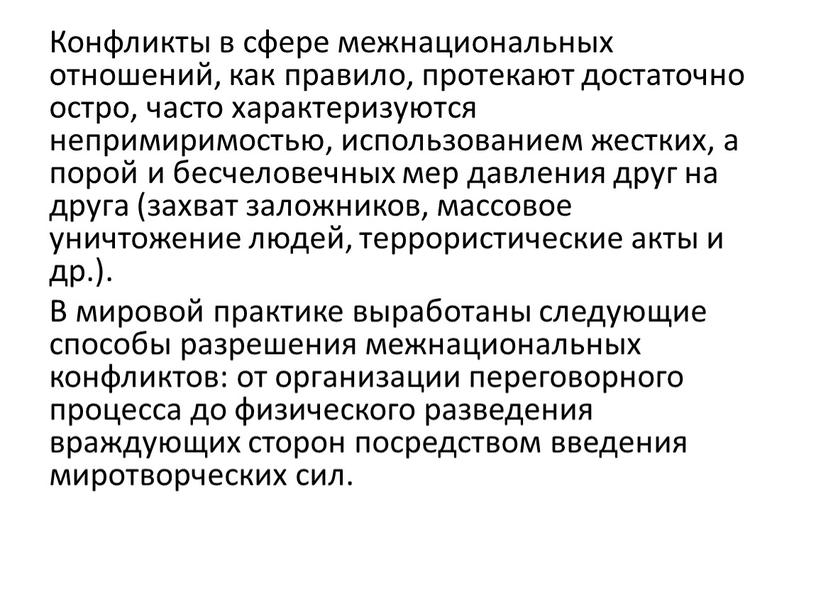 Конфликты в сфере межнациональных отношений, как правило, протекают достаточно остро, часто характеризуются непримиримостью, использованием жестких, а порой и бесчеловечных мер давления друг на друга (захват…