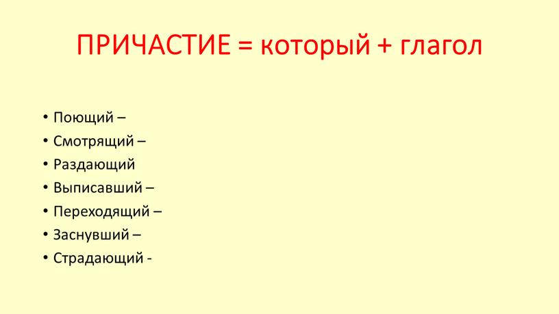 ПРИЧАСТИЕ = который + глагол Поющий –